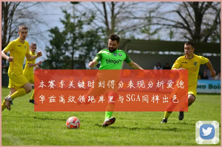 本赛季关键时刻得分表现分析爱德华兹高效领跑库里与SGA同样出色