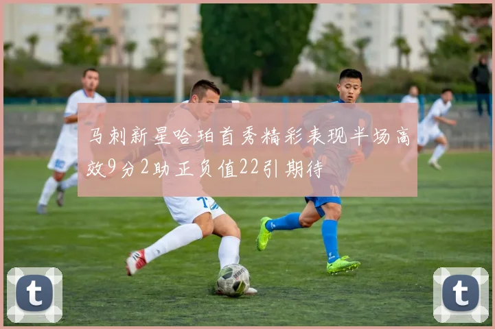 马刺新星哈珀首秀精彩表现半场高效9分2助正负值22引期待