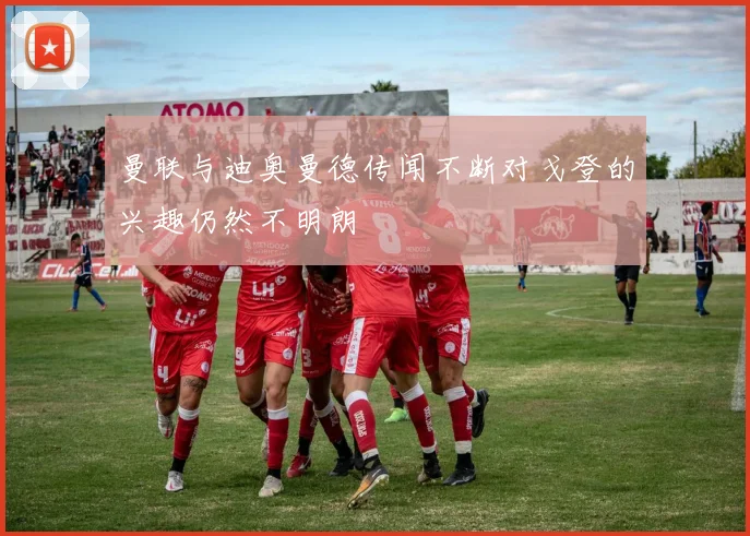 曼联与迪奥曼德传闻不断对戈登的兴趣仍然不明朗