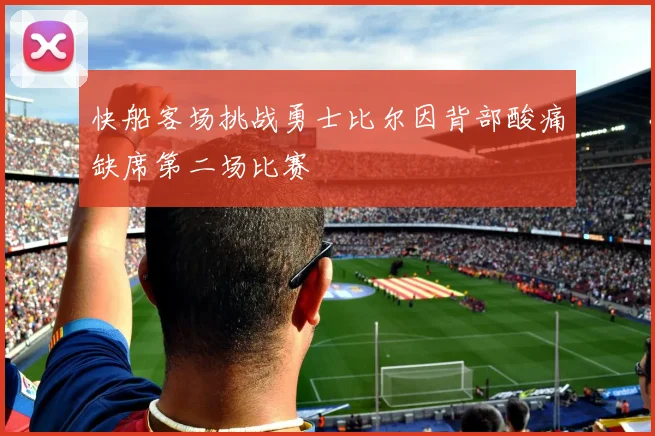 快船客场挑战勇士比尔因背部酸痛缺席第二场比赛