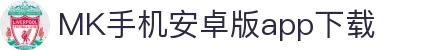 MK体育（中国）官方网站-体育/电竞综合平台入口页面